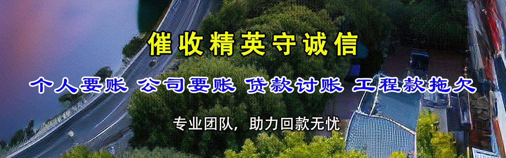 城子河讨债公司